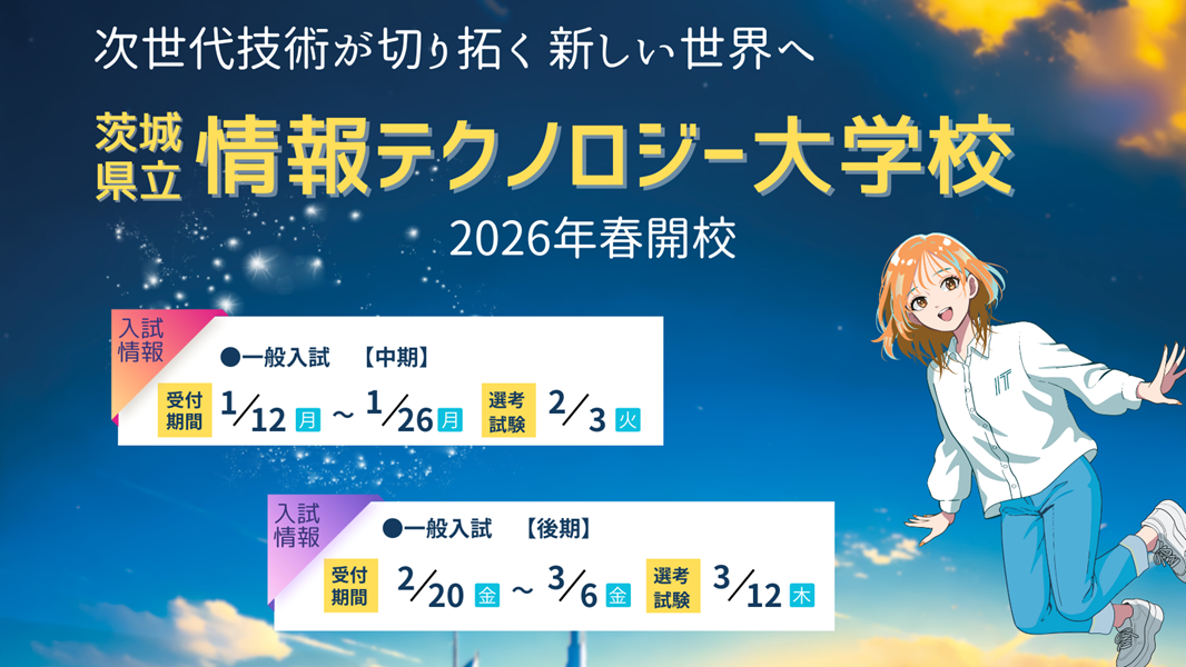 茨城県立産業技術短期大学校